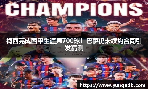 梅西完成西甲生涯第700球！巴萨仍未续约合同引发猜测