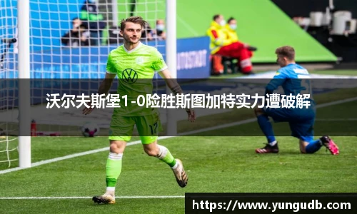 沃尔夫斯堡1-0险胜斯图加特实力遭破解