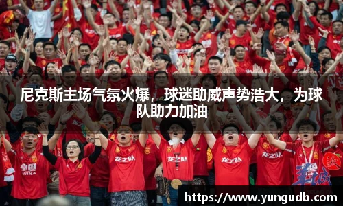 尼克斯主场气氛火爆，球迷助威声势浩大，为球队助力加油