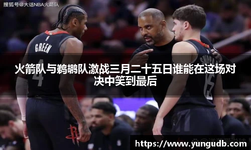 火箭队与鹈鹕队激战三月二十五日谁能在这场对决中笑到最后