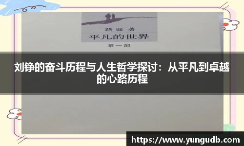 刘铮的奋斗历程与人生哲学探讨：从平凡到卓越的心路历程