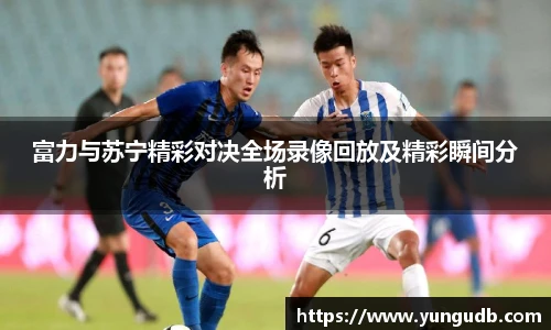 富力与苏宁精彩对决全场录像回放及精彩瞬间分析